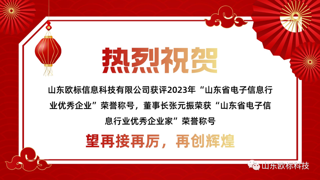 恭喜山東歐標(biāo)獲得山東省電子信息行業(yè)雙重榮譽(yù)稱號！