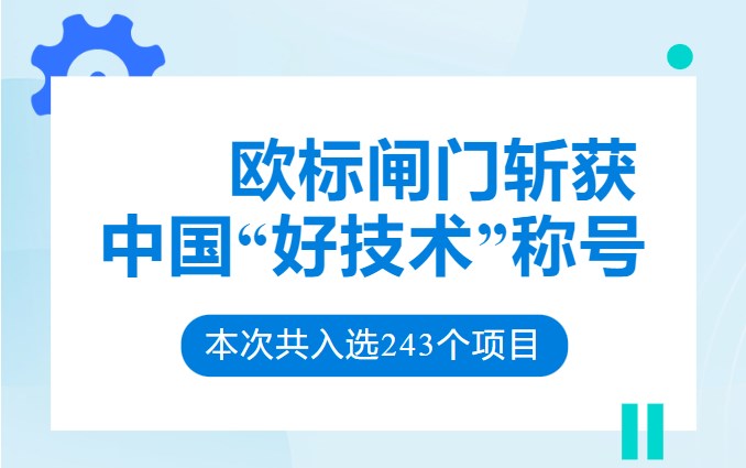 山東歐標(biāo)斬獲“中國(guó)好技術(shù)”稱號(hào)