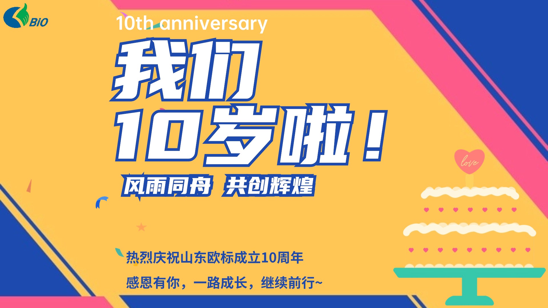 熱烈慶祝山東歐標(biāo)信息科技成立十周年！